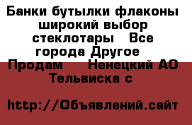 Банки,бутылки,флаконы,широкий выбор стеклотары - Все города Другое » Продам   . Ненецкий АО,Тельвиска с.